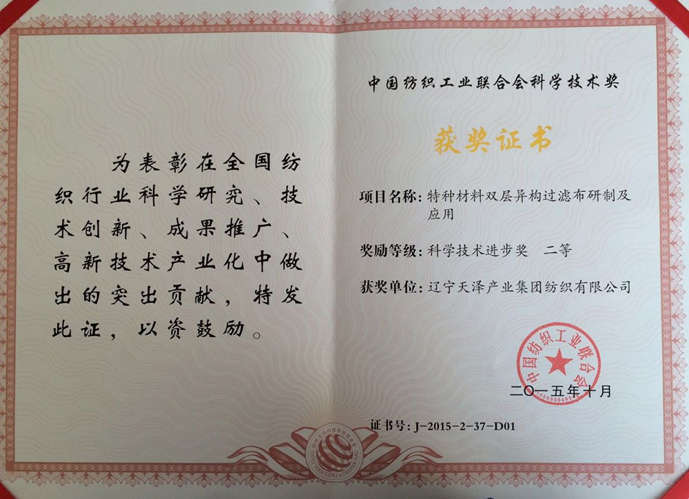 （纺织工业结合会）特种资料双层异构科学进取二等奖.jpg