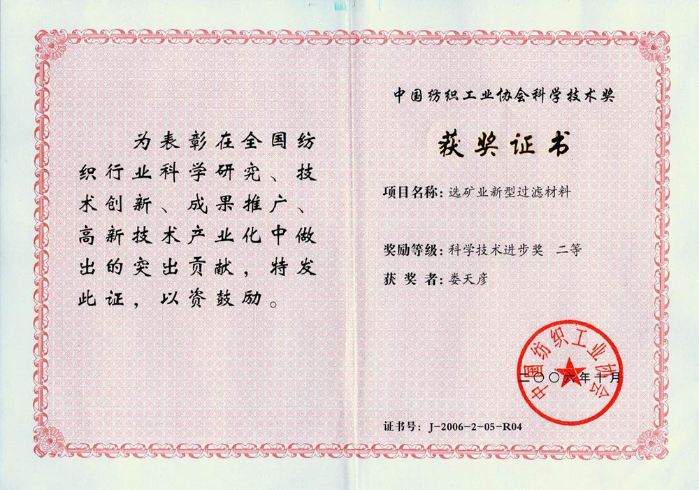 纺织工业协会科学技术进取奖.jpg