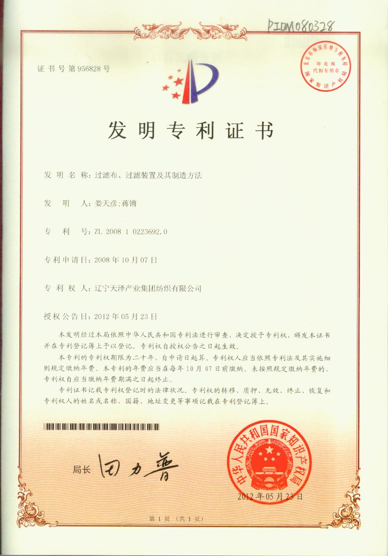 C:\Users\Administrator\Desktop\纺织资质2\纺织资质\专利证书\过滤布、过滤装置及其造作步骤发现专利.jpg